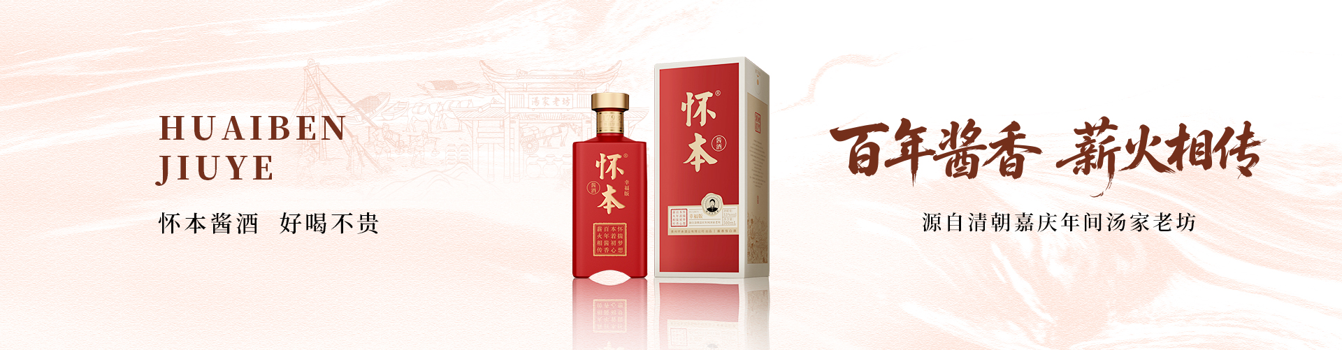 怀本酱酒 好喝不贵 百年酱香 薪火相传 源自清朝嘉庆年间汤家老坊