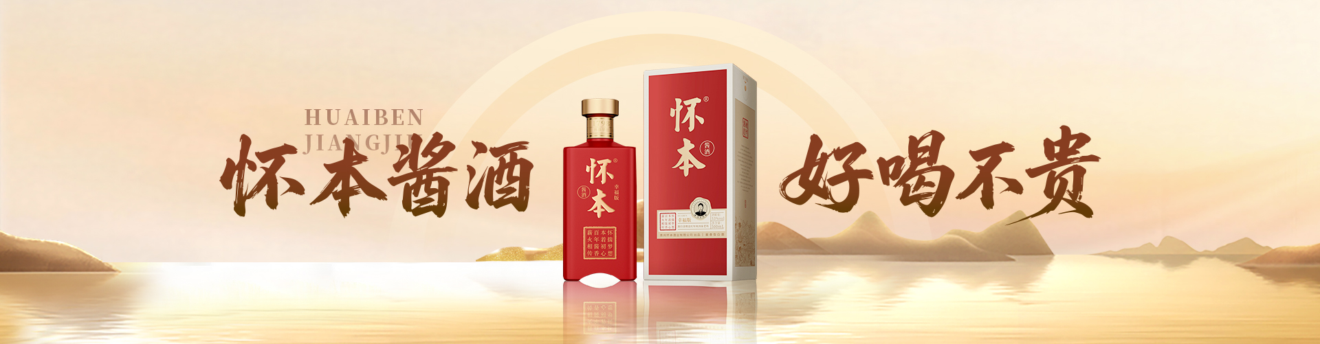 怀本酱酒 好喝不贵 贵州怀本酒业 茅台镇核心产区纯粮大曲坤沙